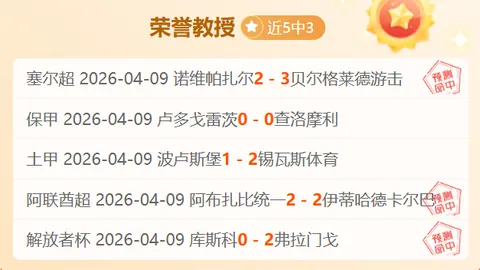 马耳他10战7负，大乐透期号专家质合分析推荐预测